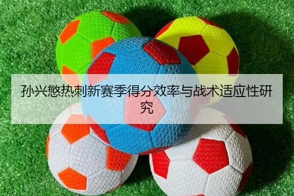孙兴慜热刺新赛季得分效率与战术适应性研究